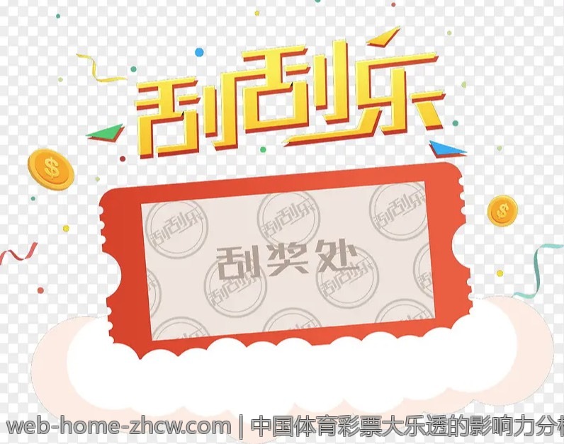 中国体育彩票大乐透的影响力分析