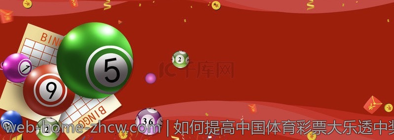 如何提高中国体育彩票大乐透中奖率