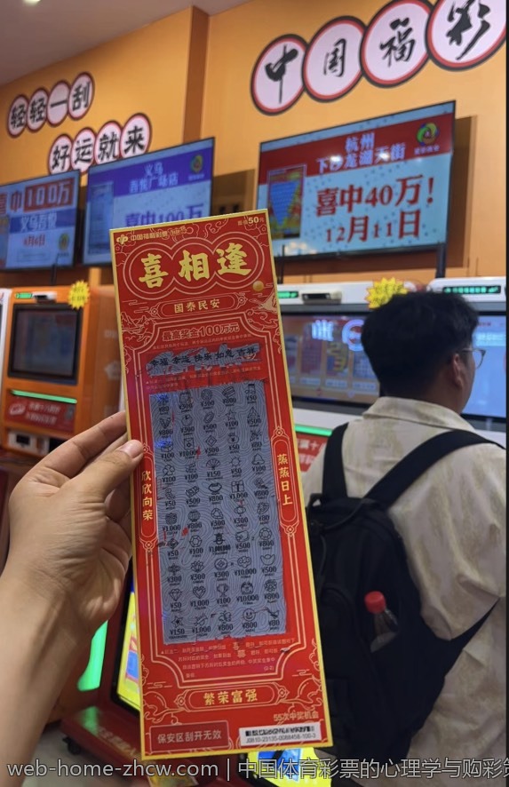 中国体育彩票的心理学与购彩策略