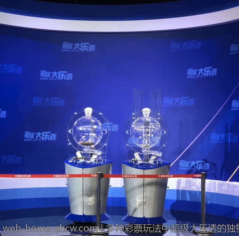 多种彩票玩法中超级大乐透的独特之处