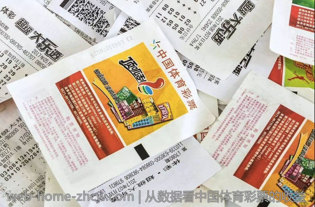 从数据看中国体育彩票的收益