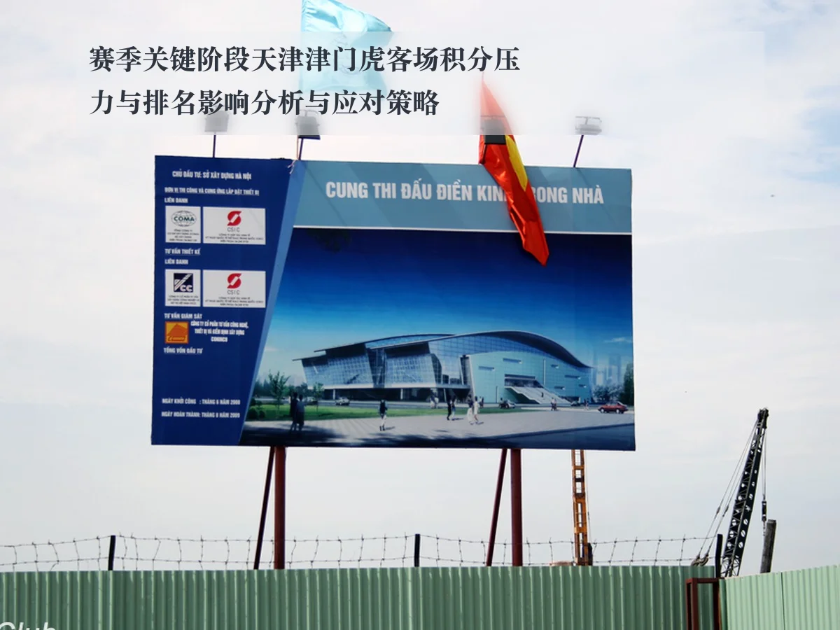 赛季关键阶段天津津门虎客场积分压力与排名影响分析与应对策略