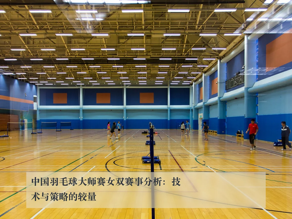中国羽毛球大师赛女双赛事分析：技术与策略的较量